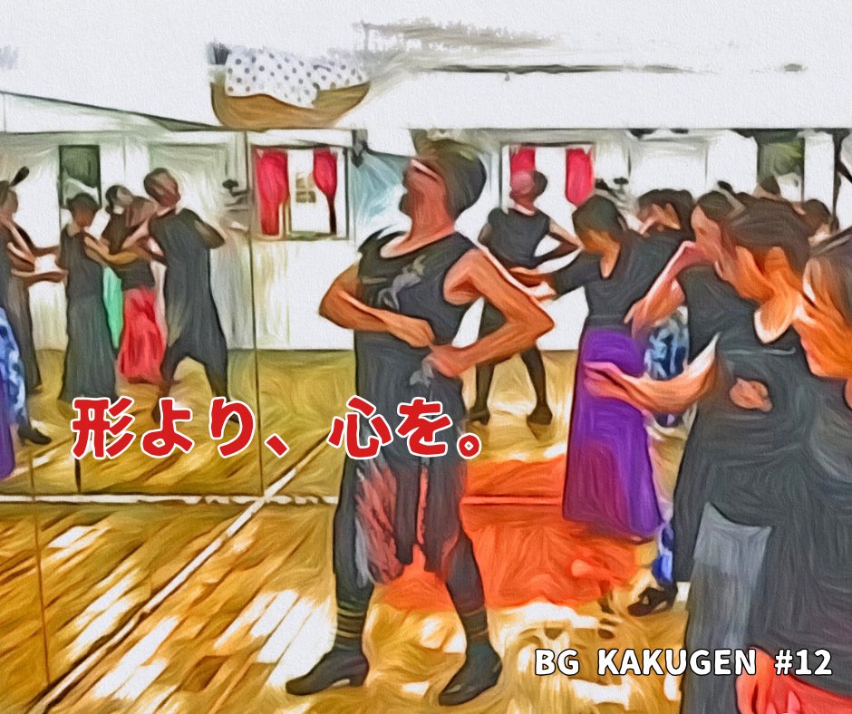BG KAKUGEN #12｜形より、心を。

振りや構えは形にすぎない。
本当に人を動かすのは、
その奥にある気持ちと情熱。
心を込めた動きは、形を超えて響く。
形はその心の影にすぎない。

#BGKAKUGEN #今日のベニ先生 #形より心 #フラメンコの本質
