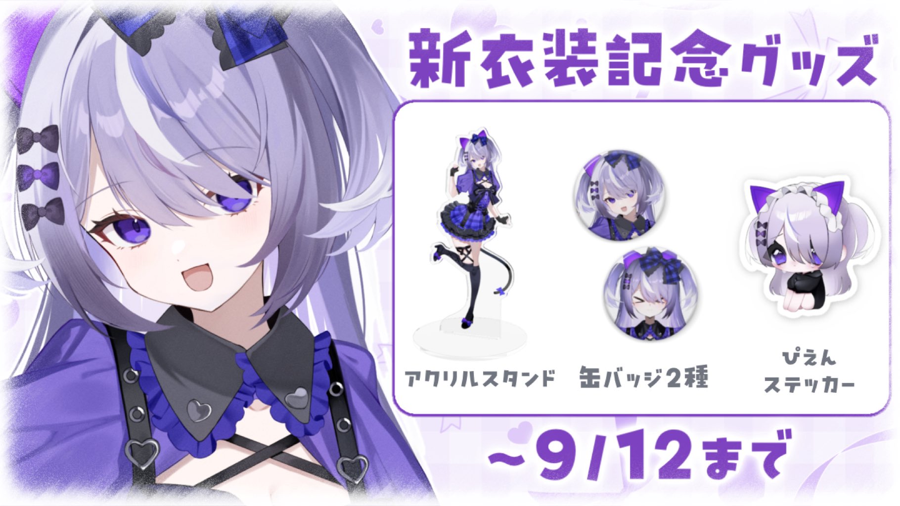 猫塚しゅが💜🪽8/12 新衣装お披露目 on X: 