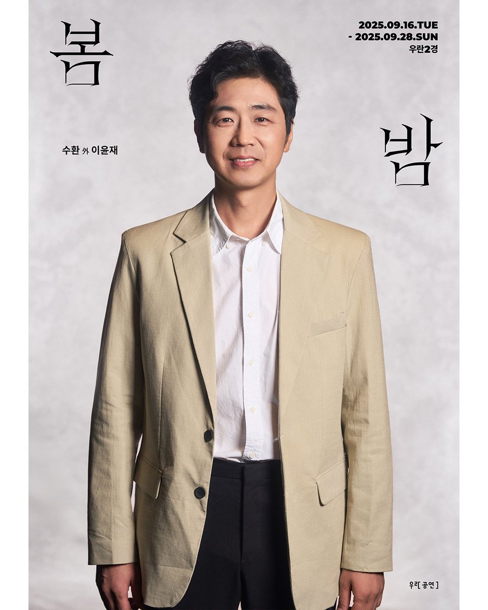 wooranfdn's tweet photo. [우란공연] 연극 <봄밤> 캐스트 공개

"내 죽음을 외면하는 건 
나를 외면하는 것과 같다고."

수환_外 ㅣ #이윤재

-
연극 <봄밤>
2025.09.16 - 2025.09.28
우란문화재단 우란2경
-

#연극 #봄밤 #springnight #우란공연
#우란2경 #우란문화재단 #wooranfoundation https://t.co/UUShuLNsKx