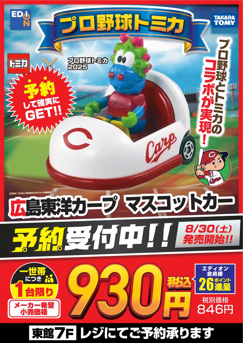予約受付中！／ 8/30発売 プロ野球トミカ2025 広島東洋カープ版