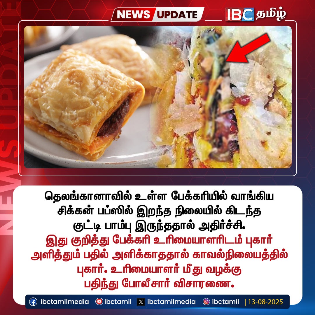 ibctamilmedia's tweet photo. தெலங்கானாவில் உள்ள பேக்கரியில் வாங்கிய சிக்கன் பப்ஸில் இறந்த நிலையில் கிடந்த குட்டி பாம்பு இருந்ததால் அதிர்ச்சி.
#Telangana | #ChickenPops | #Snake | #IBCTamil https://t.co/TIhvtQ3DwQ