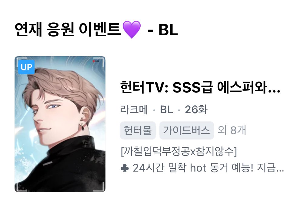 &lt;헌터TV: SSS급 에스퍼와 산다&gt;가
디리토 연재 응원 이벤트작에 선정되었습니다🥳💙

📖 drtt.io/gcqA8BZF

이벤트 기념으로 디리토에 추가 10연참 했사오니 많은 관심 부탁드려요🎉

#까칠입덕부정공X참지않수
#미남수X미인수
#헌터물 #가이드버스 #로코 #환생