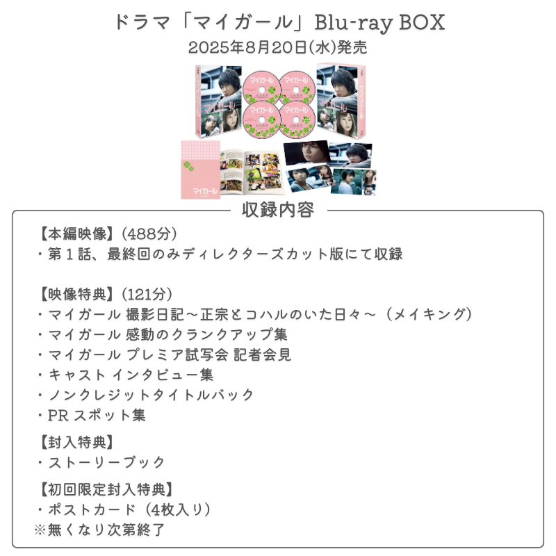 展開図解禁】 📀8/20発売 ドラマ「マイガール」Blu-ray BOX 主演：相葉
