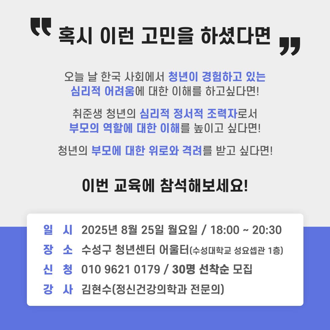 2025년 수성구 청년성장 프로젝트 ‘부모교육’ 안내

청년과 부모가 함께 성장하는 시간,
이번 기회를 꼭 잡아보세요! ❤️

#수성 #행복수성 #수성구 #수성구청 #수성못 #뚜비 #대구 #수성구청년성장프로젝트 #부모교육 #수성구청년센터 #대구부모교육