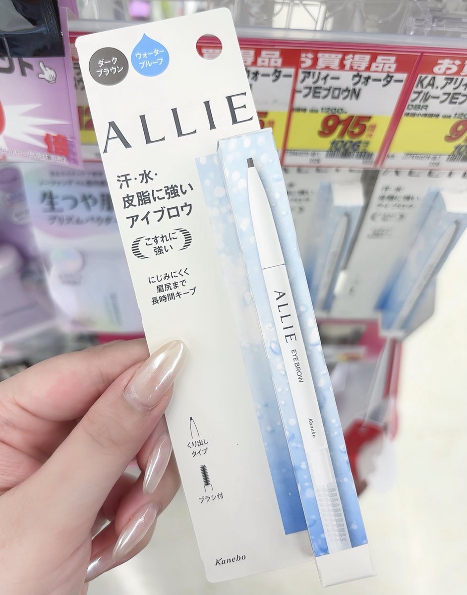 あんま知られてないけどアリィーのアイブロウペンシルは何しても一日中眉毛消えないからまじで廃盤にならないでほしい。
滝汗かいてもイルカと泳いでも落ちなかった🐬神