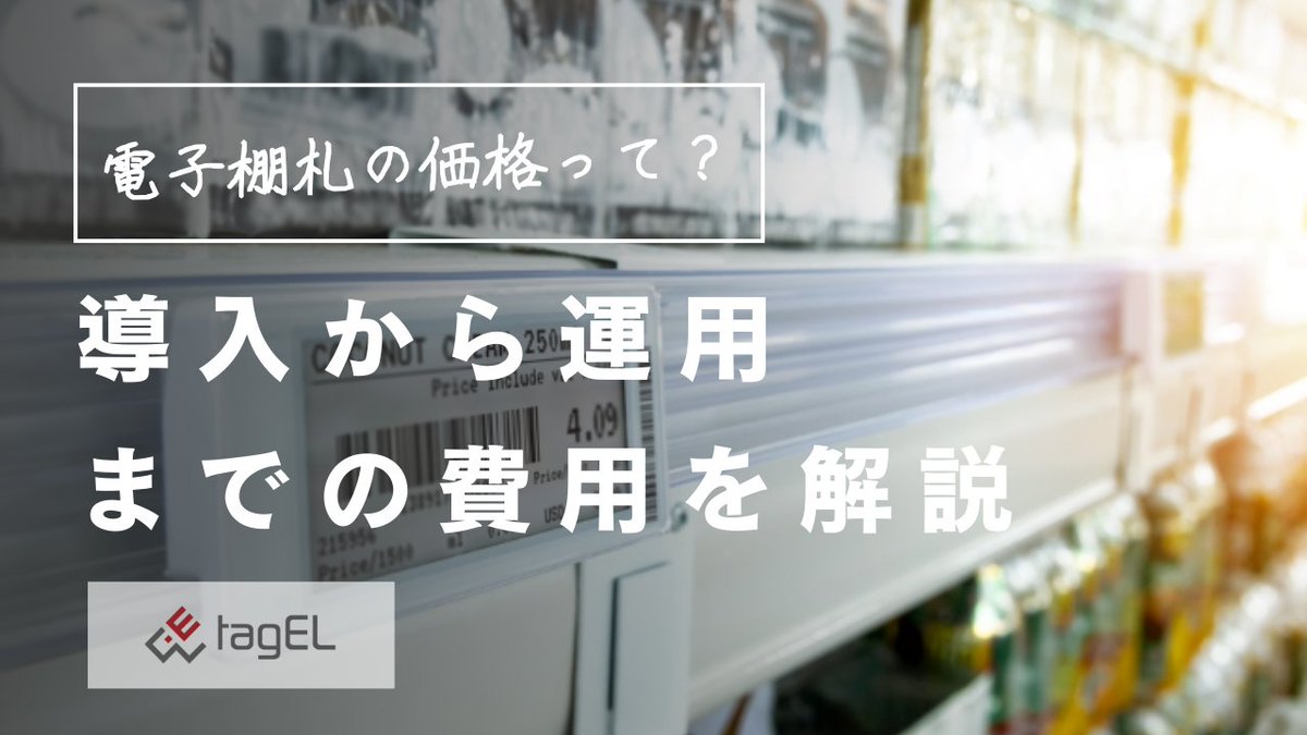 💰【#電子棚札 導入、実際いくらかかる？】
店舗のデジタル化を検討中の皆さん、
電子棚札の導入費用って
気になりませんか？
実は1個あたり1,000円〜9,000円で、
サイズによって価格が変わります。

初期費用が心配な方でも大丈夫！
✅ 部分導入からスタート
✅ レンタルという選択肢
✅