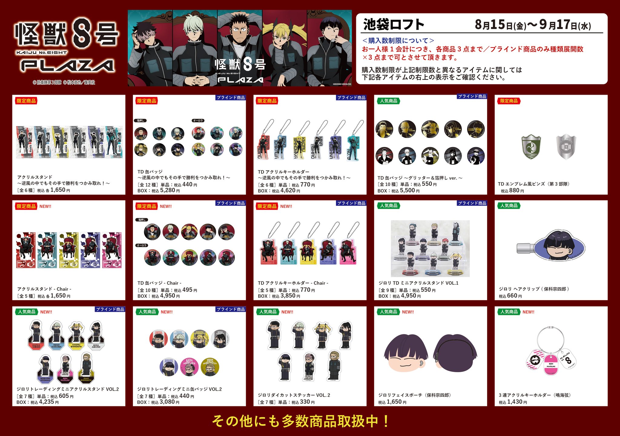 怪獣８号 ベースヤードトーキョー 池袋ロフト 四ノ宮キコル まとめ売り POP UP STORE 「怪獣8号PLAZA」 on X: 