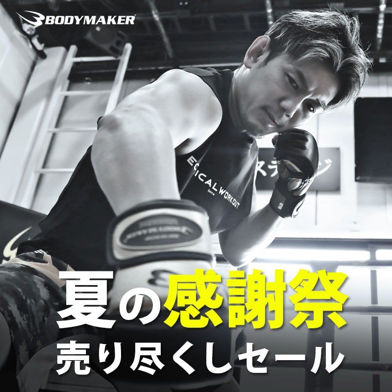 【BODYMAKER 夏の感謝祭】

ただいま夏の感謝祭☆★
売りつくしSALEをやっています。
大人気の夏物商品がスペシャルプライスで登場！
ぜひ見てみてください。

bodymaker.jp/shop/e/eobon/

#BODYMAKER #ボディメーカー #セール #SALE #PR #BMOBON