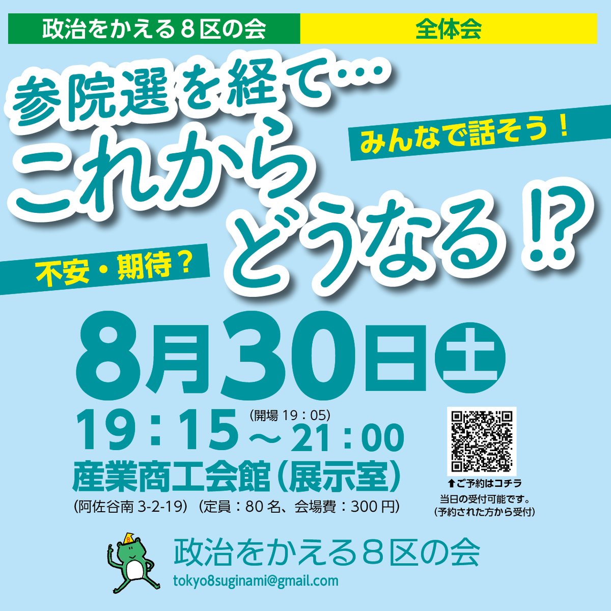 政治をかえる８区の会・全体会を開催します。

●「参院選を経て…これからどうなる!?」

参院選を通じて、「投票結果にモヤモヤした」という方も「自らの投票が結果に結びついた！」という方も、ぜひご参加ください。（どなたでも）

事前予約はこちらから↓
forms.gle/84jbtxHnZwGssZ…
