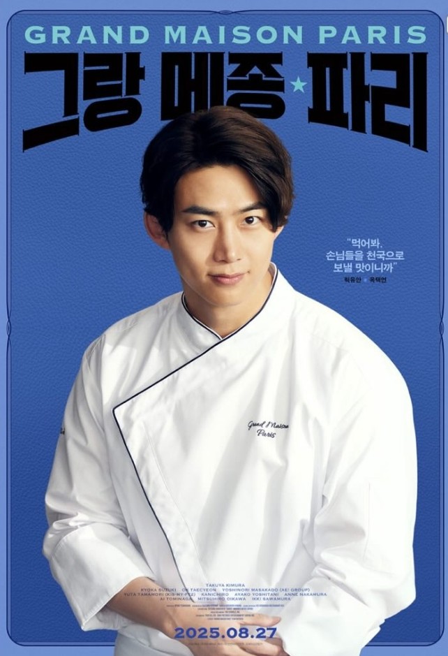 ユア〜ン✨️やっぱりカッコいい😍
いよいよ公開間近だね☺️
#グランメゾンパリ 
#taecyoen