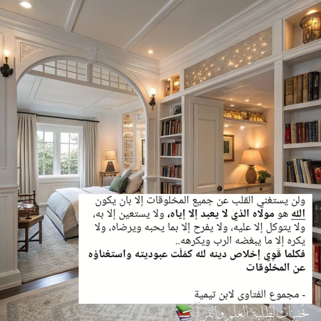 Ltlbt111's tweet photo. ولن يستغني القلب عن جميع المخلوقات إلا بأن يكون الله هو مولاه الذي لا يعبد إلا إياه، ولا يستعين إلا به، ولا يتوكل إلا عليه، ولا يفرح إلا بما يحبه ويرضاه، ولا يكره إلا ما يبغضه الرب ويكرهه..
فكلما قَوِي إخلاص دينه لله كمُلَت عبوديته واستغناؤه عن المخلوقات
https://t.co/UhypQbkUl5 https://t.co/xWoemhYqni
