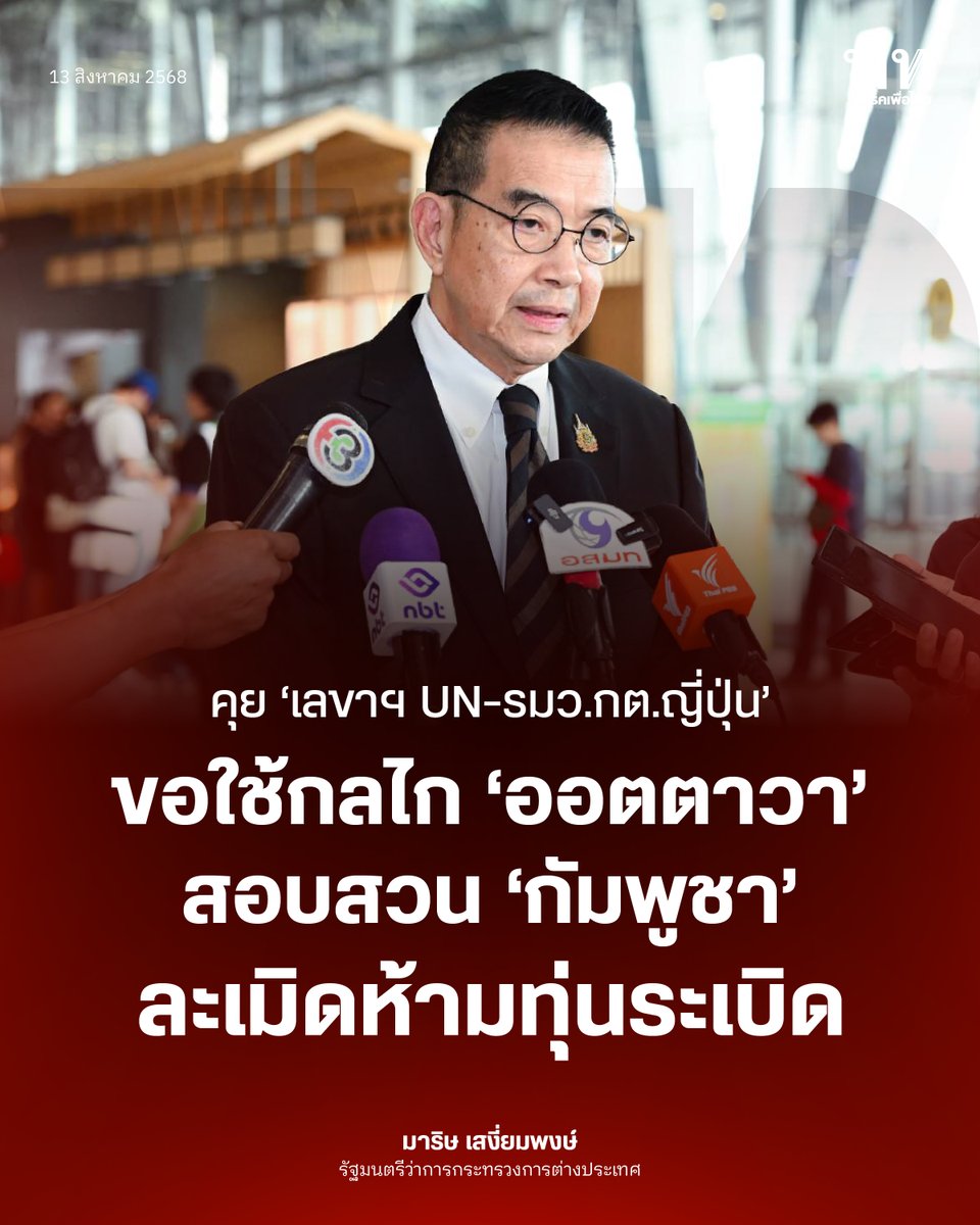 "มาริษ" รมว.ต่างประเทศ โทรหารือ รมว.กต.ญี่ปุ่น–เลขาฯ UN ขอใช้กลไกอนุสัญญาออตตาวาสอบสวนกัมพูชาละเมิดห้ามทุ่นระเบิด พร้อมขอมาเลเซีย-สิงคโปร์กดดันให้ร่วมเก็บกู้ทุ่นฯ ย้ำกัมพูชาไร้หลักฐานกล่าวหาไทย แม้ร้อง UNSC แต่ไม่ถูกหยิบยกประชุมอีก
.
#พรรคเพื่อไทย #อนุสัญญาออตตาวา