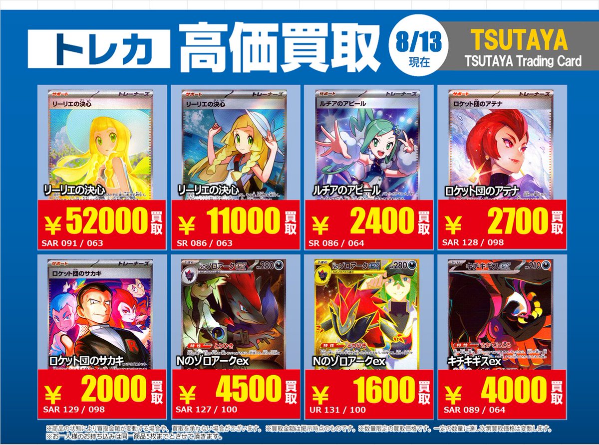 TSUTAYA北千住 【X限定】 【高価買取情報】8/19まで 今週の高価買取