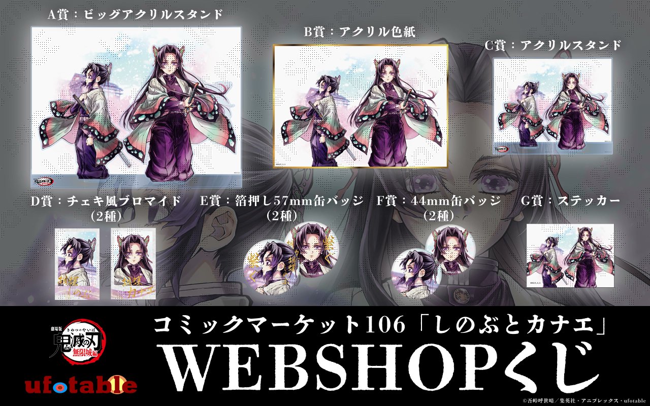 しのぶとカナエ　B賞 アクリル色紙　鬼滅の刃　ufotable　C106 鬼滅の刃 ufotable C106 繋ぐ しのぶとカナエ B賞 アクリル色紙