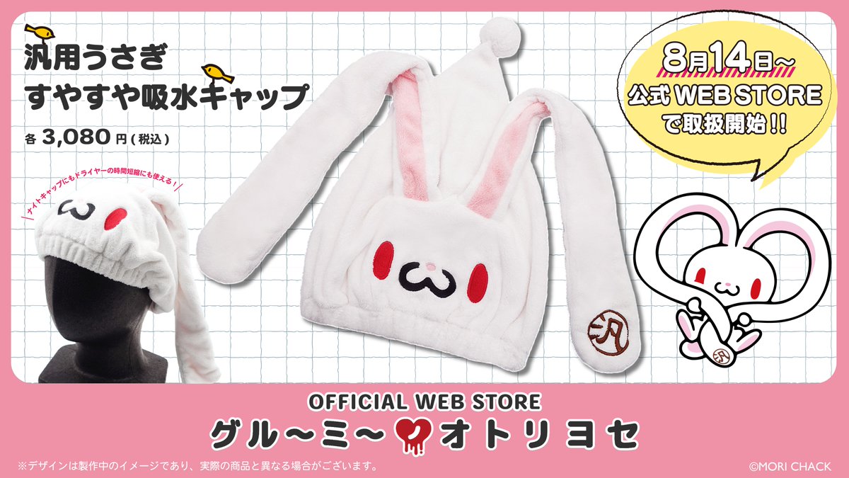 オフィシャルWEBストア 「#グルーミーノオトリヨセ」情報📢‼️ ＼ 本日