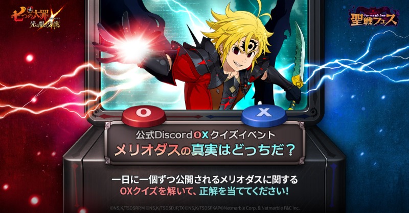 📣公式Discord OXクイズイベント！メリオダスの真実を明かせ