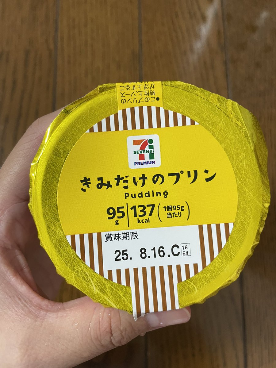 reikajb's tweet photo. このセブンイレブンの"きみだけのプリン"大好きなんだけど、いつも思うのが

"黄身だけのプリン"
"君だけのプリン"

どっちなんだろう？🤔
原材料には液卵黄って書いてあるから黄身なのかな？でも君にも掛けてるのかな？☺️ https://t.co/2Yq6AUOIkr