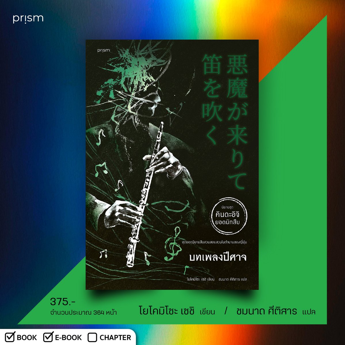 คดีโจรกรรมอัญมณีสู่คดีฆาตกรรมต่อเนื่องสุดวิปลาส
ยอดนักสืบคินดะอิจิต้องไขความจริงให้ได้ก่อนจะมีเหยื่อรายต่อไป
ขณะเดียวกัน…บทเพลงปีศาจก็ได้เริ่มบรรเลง
.
📌 วางจำหน่ายเร็วๆ นี้
ทดลองอ่านได้ที่ : bit.ly/3J6GzVE
.
#PrismPublishing