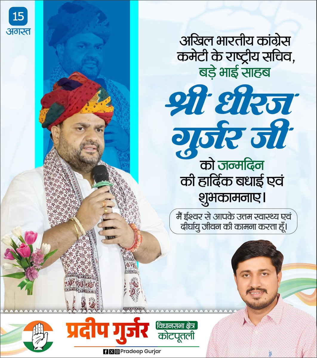 बड़े भाई साहब श्री Dheeraj Gurjar जी (राष्ट्रीय सचिव कांग्रेस ) को जन्मदिवस की हार्दिक शुभकामनाएँ एवं बधाई 
#DheerajGurjar
<a href="/dgurjarofficial/">Dheeraj Gurjar</a>