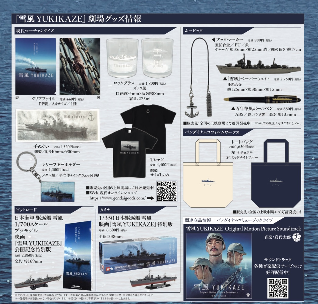 映画　雪風　劇場グッズ 映画『雪風 YUKIKAZE』 劇場オリジナルグッズ販売決定⚓ ＼ 8/15