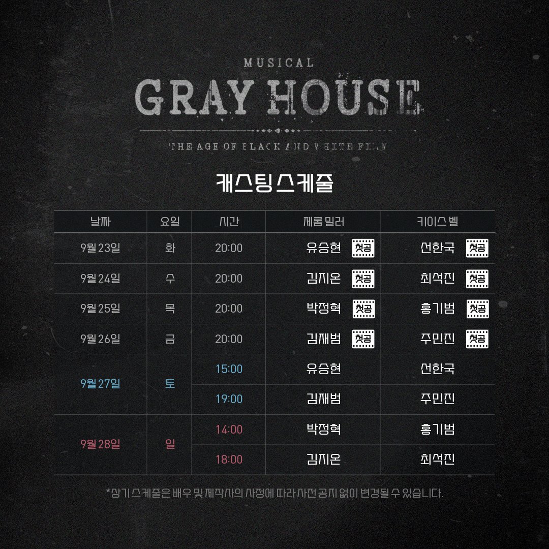 [뮤지컬 #그레이하우스]

🎞️프리뷰 티켓 오픈 안내

✔오픈일시: 8/19(화) 오후 2시
✔오픈회차: 9/23(화) - 9/28(일) 공연
✔예매처: 예스24티켓, 티켓링크

*자세한 내용은 이미지 참고 부탁 드립니다. 
_
𝐌𝐮𝐬𝐢𝐜𝐚𝐥 𝐆𝐫𝐚𝐲 𝐇𝐨𝐮𝐬𝐞
2025.09.23 - 12.07
예스24아트원 1관