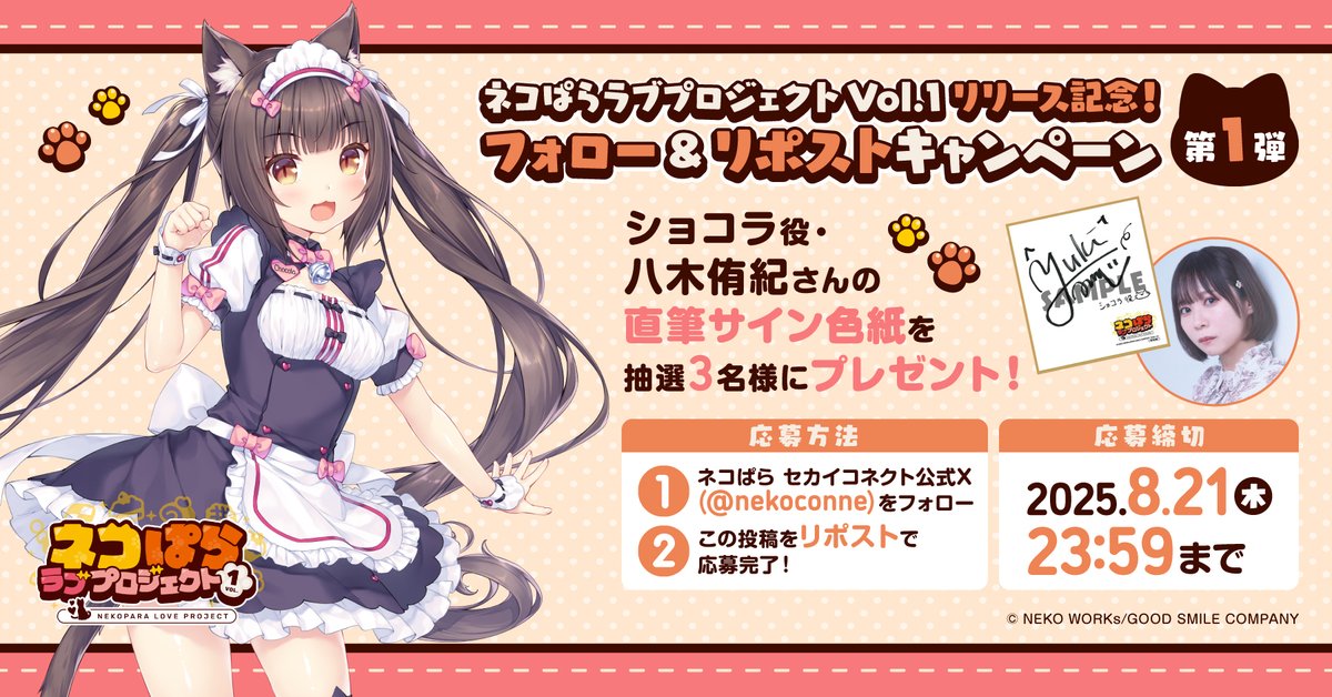 ネコぱら セカイコネクト公式 (@nekoconne) on Twitter photo /
ネコぱら ラブプロジェクトVol.1配信記念!
リポストキャンペーン第1弾🎁
\
ショコラ役 #八木侑紀 さんの直筆サイン色紙を抽選で3⃣名様にプレゼント!✨
▼応募方法
①<a href="/nekoconne/">ネコぱら セカイコネクト公式</a>をフォロー
②本投稿をリポスト
▼応募締切
2025年8月21日(木) 23:59まで
#ネコぱら #NEKOPARA /
ネコぱら ラブプロジェクトVol.1配信記念!
リポストキャンペーン第1弾🎁
\
ショコラ役 #八木侑紀 さんの直筆サイン色紙を抽選で3⃣名様にプレゼント!✨
▼応募方法
①<a href="/nekoconne/">ネコぱら セカイコネクト公式</a>をフォロー
②本投稿をリポスト
▼応募締切
2025年8月21日(木) 23:59まで
#ネコぱら #NEKOPARA
