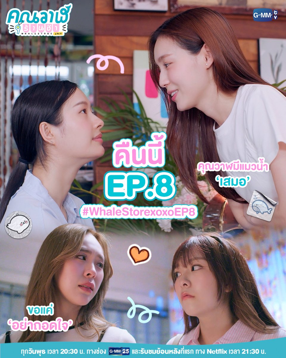 ไม่ว่าจะเกิดอะไรขึ้น คุณวาฬยังมีแมวน้ำเสมอ
คืนนี้ #WhaleStorexoxo EP.8 ห้ามพลาด!

“คุณวาฬร้านชำ Whale Store xoxo” 🏪💗 ทุกวันพุธ เวลา 20:30 น. ทางช่อง GMM25 และรับชมย้อนหลังที่แรก ทาง Netflix เวลา 21:30 น. 
#GMMTV
<a href="/panlyyy/">Milk (มิ้ลค์)</a> <a href="/loverrukk/">เลิฟรัก</a> <a href="/junewanwimol19/">จูนววม</a> <a href="/mewnich__/">Mewnich</a>