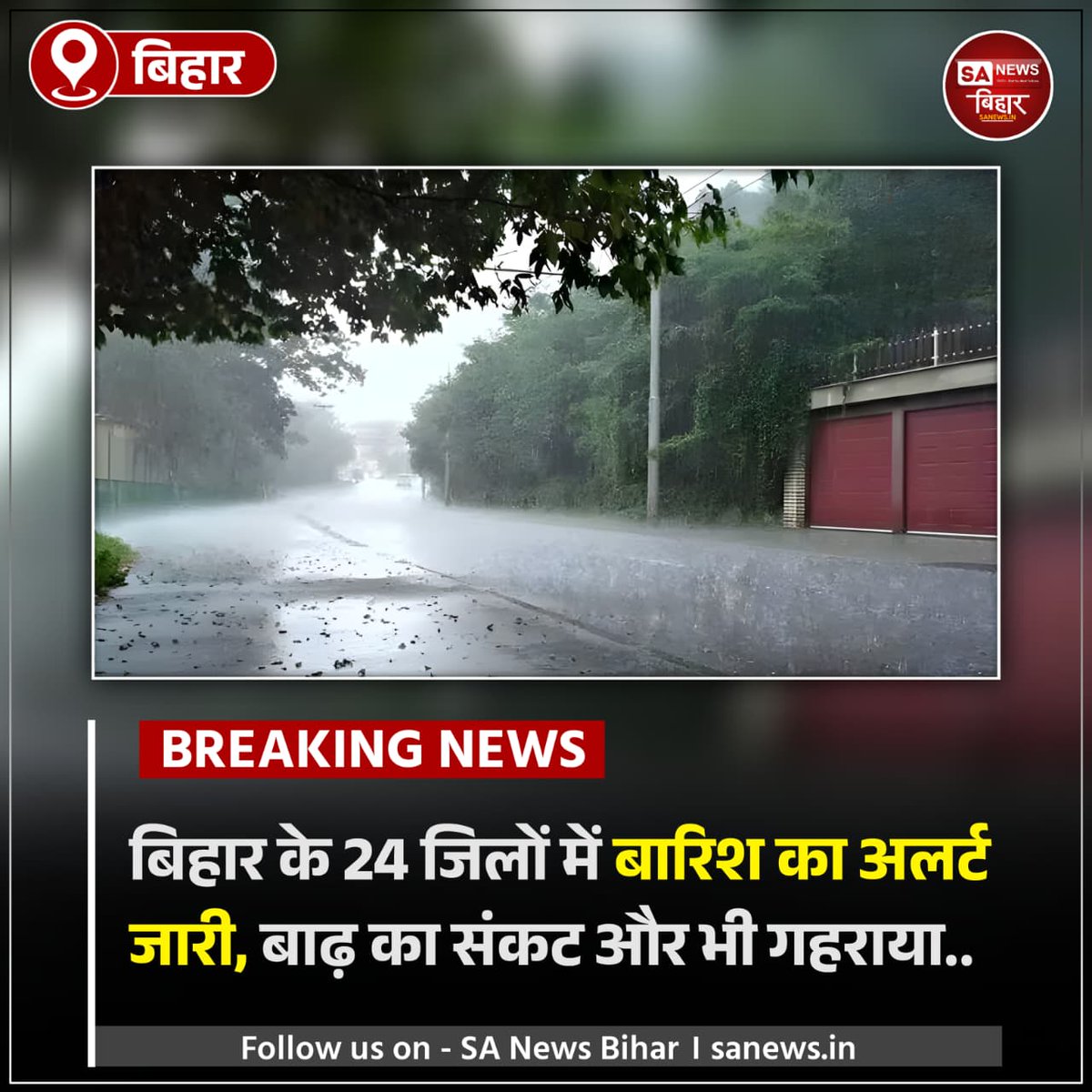 sanewsbihar's tweet photo. 🚨 बिहार में बारिश बढ़ाए चिंता का स्तर!
राज्य के 24 जिलों में भारी बारिश का अलर्ट, बाढ़ का संकट गहराया। 17 लाख से ज्यादा लोग पहले से प्रभावित—राहत और बचाव कार्य जारी।
#BiharWeatherAlert #FloodThreat #RainAlert #SANewsBihar https://t.co/9996Za9poP