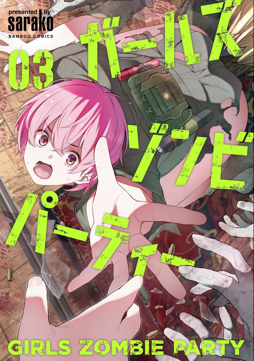 本】TSUTAYA限定特典／ 8月16日(土)頃発売 『#ガールズゾンビ