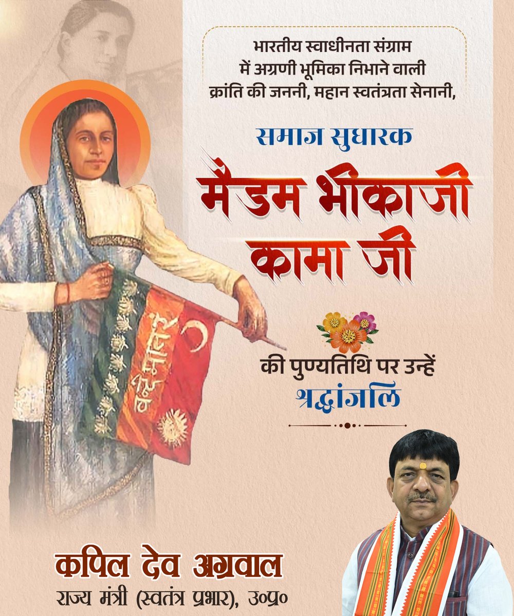 भारतीय स्वाधीनता संग्राम में अग्रणी भूमिका निभाने वाली, #क्रांति_की_जननी, महान स्वतंत्रता सेनानी #मैडम_भीकाजी_कामा_जी की पुण्यतिथि पर उन्हें श्रद्धांजलि। उनके साहस और योगदान को शत-शत नमन। 📷📷
#BhikajiCama #FreedomStruggle #Tribute
