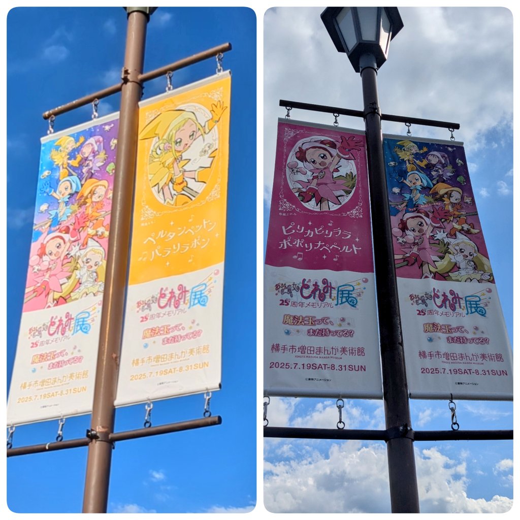 敷地内の、のぼり旗
『横手市増田まんが美術館』の文字が
キャラ毎のメンバーカラーなの愛だね🫶 #どれみ展秋田