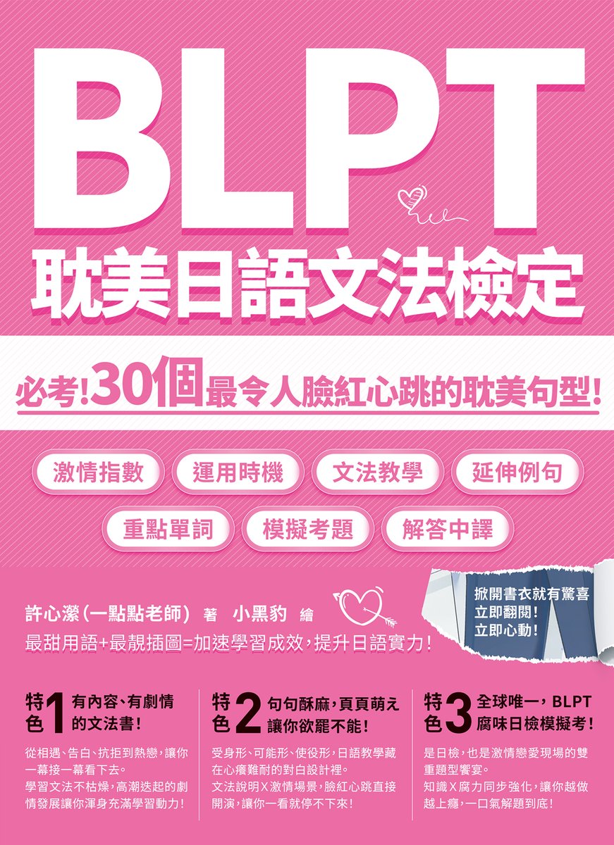 BOOKWALKER_TW's tweet image. 什麼？！除了 #JLPT 之外，還有 #BLPT 耽美日語檢定？！
《#BLPT耽美日語文法檢定》書中收錄30個關鍵必考文法與句型，搭配 #小黑豹 老師的精美插圖，透過年下攻遇上大叔受的設定，以30個「耽美文本經典對白」開始文法教學、延伸例句和詞彙整理，學習再也不枯燥✨
想學習日文的讀者們可以參考看看喔💪