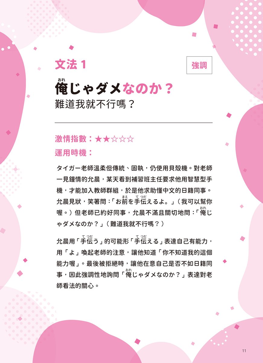 BOOKWALKER_TW's tweet image. 什麼？！除了 #JLPT 之外，還有 #BLPT 耽美日語檢定？！
《#BLPT耽美日語文法檢定》書中收錄30個關鍵必考文法與句型，搭配 #小黑豹 老師的精美插圖，透過年下攻遇上大叔受的設定，以30個「耽美文本經典對白」開始文法教學、延伸例句和詞彙整理，學習再也不枯燥✨
想學習日文的讀者們可以參考看看喔💪