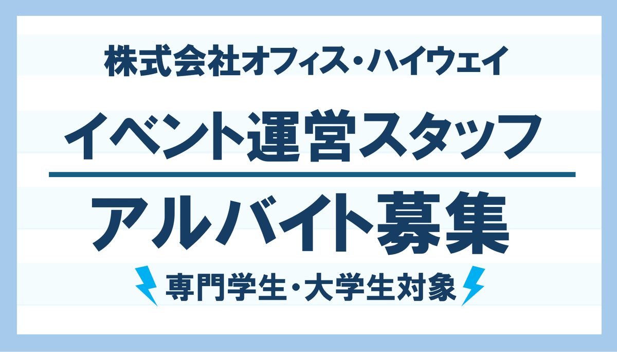 Highway_STAFF's tweet photo. ／ 
📢イベント運営スタッフ募集中！
＼

株式会社オフィス・ハイウェイでは、イベント運営アルバイトを募集しております。
エンタメ好きな方、一緒に働いてみませんか？
公式LINEからお気軽にご登録ください📷https://t.co/zWLGcQ8MFM

 #イベントバイト #アルバイト募集 #音楽 #エンタメ #イベント https://t.co/sTiCkwL95b