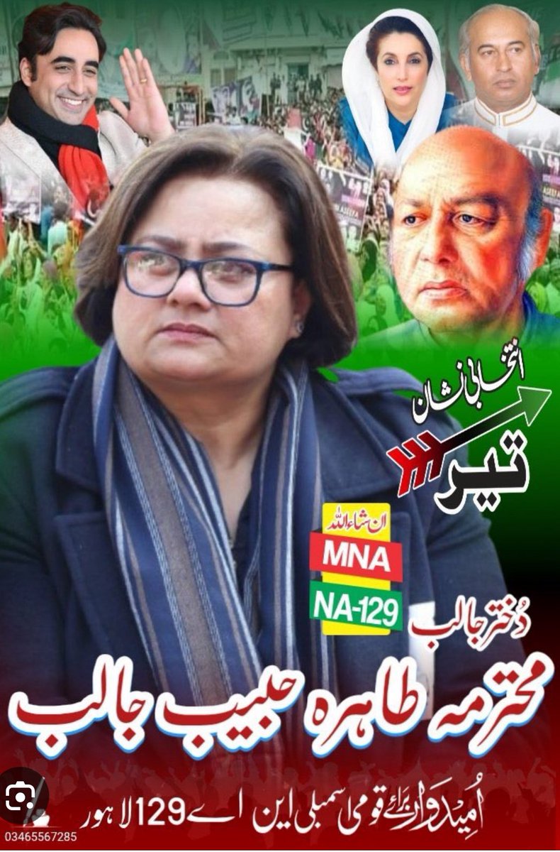 Husain Haqqani (@husainhaqqani) on Twitter photo پیپلز پارٹی نے شاعر عوام حبیب جالب کی بیٹی طاہرہ حبیب جالب کو لاہور کے ضمنی انتخاب کے لئے ٹکٹ دے کر اچھا فیصلہ کیا ہے۔ 1970 کے الیکشن میں حبیب جالب نیشنل عوامی پارٹی کے امیدوار کے طور پر الیکشن لڑے تھے۔ کارکنوں کی سیاست میں واپسی کا دروازہ کھولنا ضروری ہے۔
<a href="/TAHIRAJALIB/">TAHIRA HABIB JALIB</a> پیپلز پارٹی نے شاعر عوام حبیب جالب کی بیٹی طاہرہ حبیب جالب کو لاہور کے ضمنی انتخاب کے لئے ٹکٹ دے کر اچھا فیصلہ کیا ہے۔ 1970 کے الیکشن میں حبیب جالب نیشنل عوامی پارٹی کے امیدوار کے طور پر الیکشن لڑے تھے۔ کارکنوں کی سیاست میں واپسی کا دروازہ کھولنا ضروری ہے۔
<a href="/TAHIRAJALIB/">TAHIRA HABIB JALIB</a>