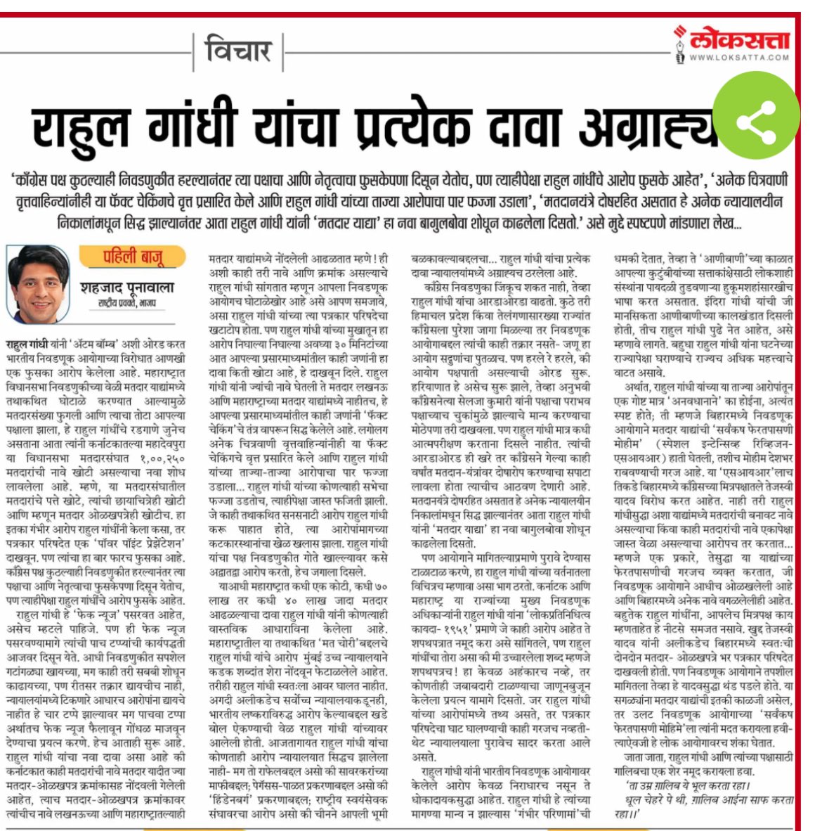 Shehzad_Ind's tweet photo. My Oped In Marathi paper Loksatta exposing Rahul Gandhi’s “*TRUTH CHORI*” against ECI

@BJP4India @JPNadda @blsanthosh @AmitShah @narendramodi @Dev_Fadnavis @PiyushGoyal https://t.co/rrpH1oolkp