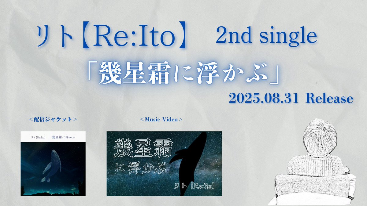 ReIto_MAIDES's tweet image. 〈告知！〉
リト【Re:Ito】2nd single
「幾星霜に浮かぶ」
2025.08.31　MV解禁＆配信開始…！

いよいよ大詰め。やり切れなかった想い…今からでも間に合うのだろうか…。
いつか、自分の歌が…曲が…誰かに届きますように。

#リト_ReIto 
#幾星霜に浮かぶ