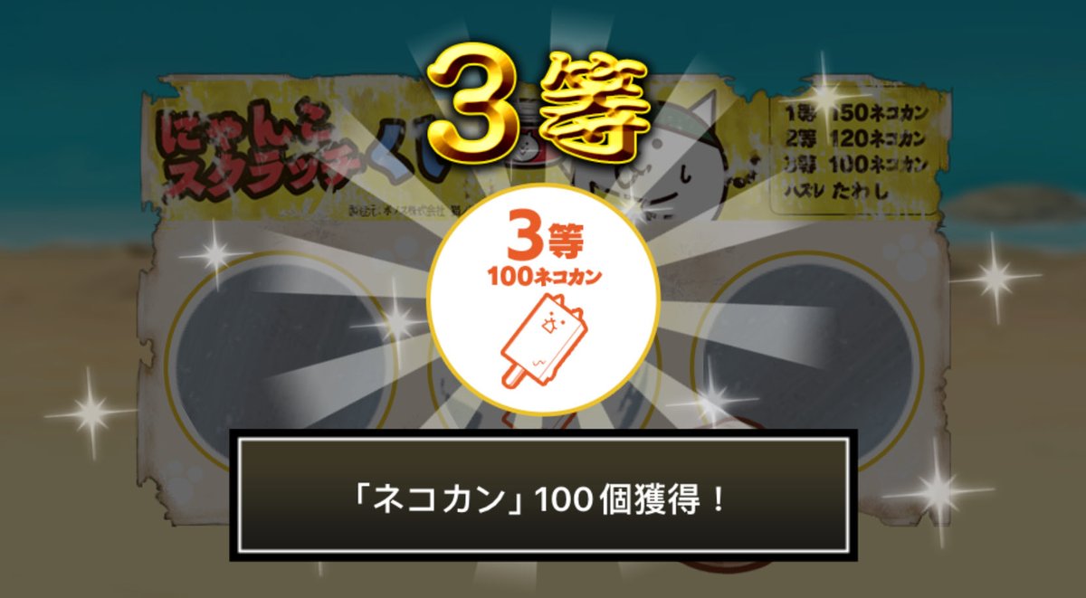 Tim46677193's tweet photo. #にゃんこスクラッチくじ でネコカン100個ゲットしたにゃ！
期間中、毎週チャレンジ可能！毎週参加していっぱいネコカンを手に入れるにゃ～！

#にゃんこ大戦争 #にゃんこスクラッチ #ねこなつ2025 https://t.co/FIjfk0uN1S