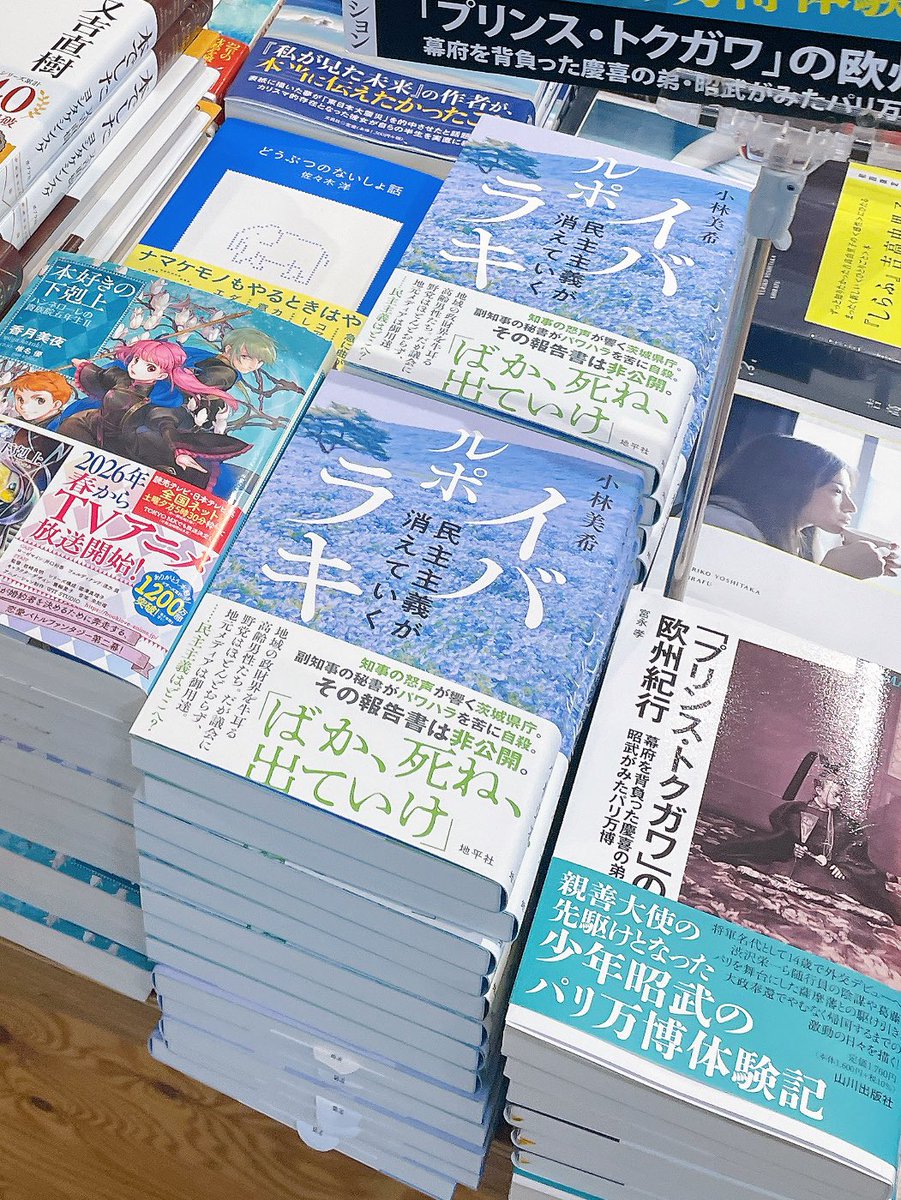 話題の新刊、#小林美希 さんの『ルポ イバラキ：民主主義が消えていく』は、水戸駅エクセルの #川又書店 さんでもたくさん並べてくださっています！エスカレーター降りてすぐ、新刊・話題の本のコーナーです🐰

#ルポイバラキ