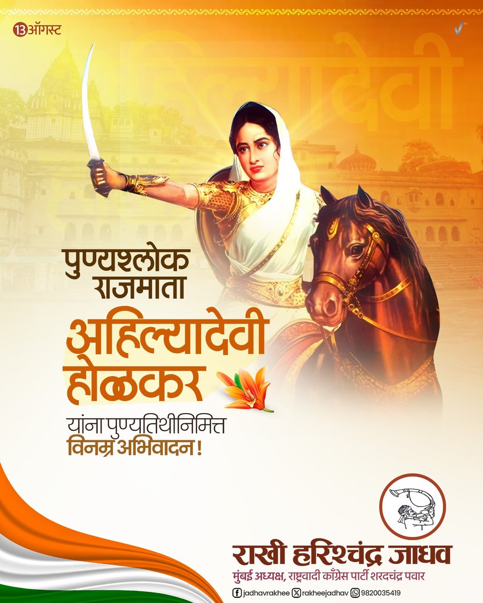 कार्यकुशल शासक, प्रजाहितदक्ष प्रशासक, विचारप्रवर्तक राजमाता पुण्यश्लोक अहिल्यादेवी होळकर यांना पुण्यतिथी निमित्त विनम्र अभिवादन!

#AhilyabaiHolkar #अहिल्यादेवी_होळकर