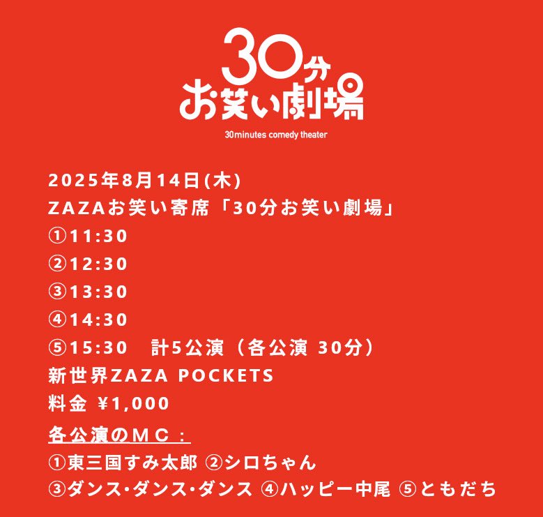 【ライブのお知らせ】
明日！寄席いっぱい出られて嬉しい☺️

『ZAZAお笑い寄席 30分お笑い劇場』
①11:30
②12:30
③13:30
④14:30　
⑤15:30 計5公演(各30分）
料金 ¥1,000
新世界ZAZA POCKETS
#ハッピー中尾
#ともだち
#シロちゃん
#東三国すみ太郎