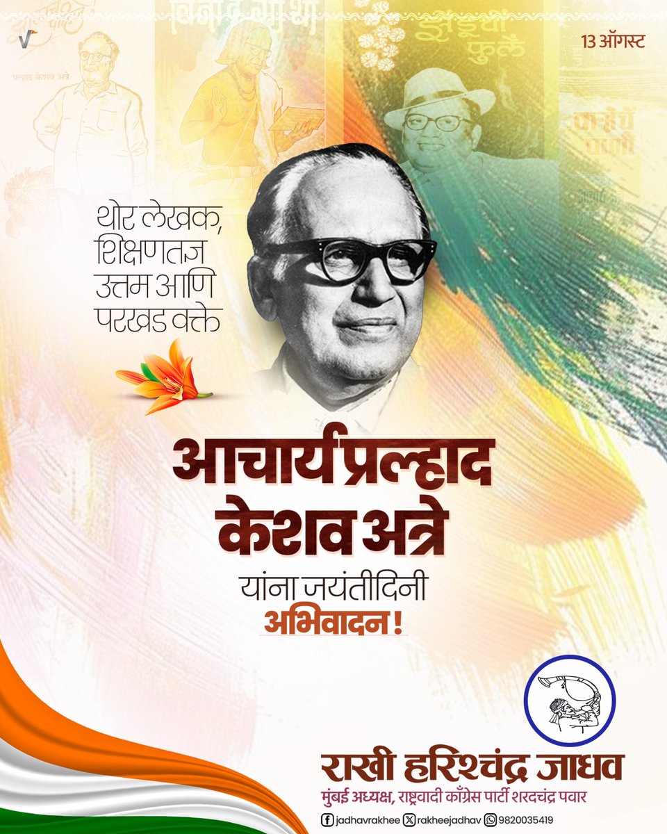 आपल्या वाणीने आणि लेखणीने महाराष्ट्राचं शैक्षणिक, साहित्यिक, सांस्कृतिक, सामाजिक आणि राजकीय विश्व समृद्ध करणारे बहुरंगी आणि बहुढंगी व्यक्तिमत्व आचार्य प्र. के. अत्रे यांना जयंतीनिमित्त विनम्र अभिवादन !

#प्रल्हाद_केशव_अत्रे #PralhadKeshavAtre