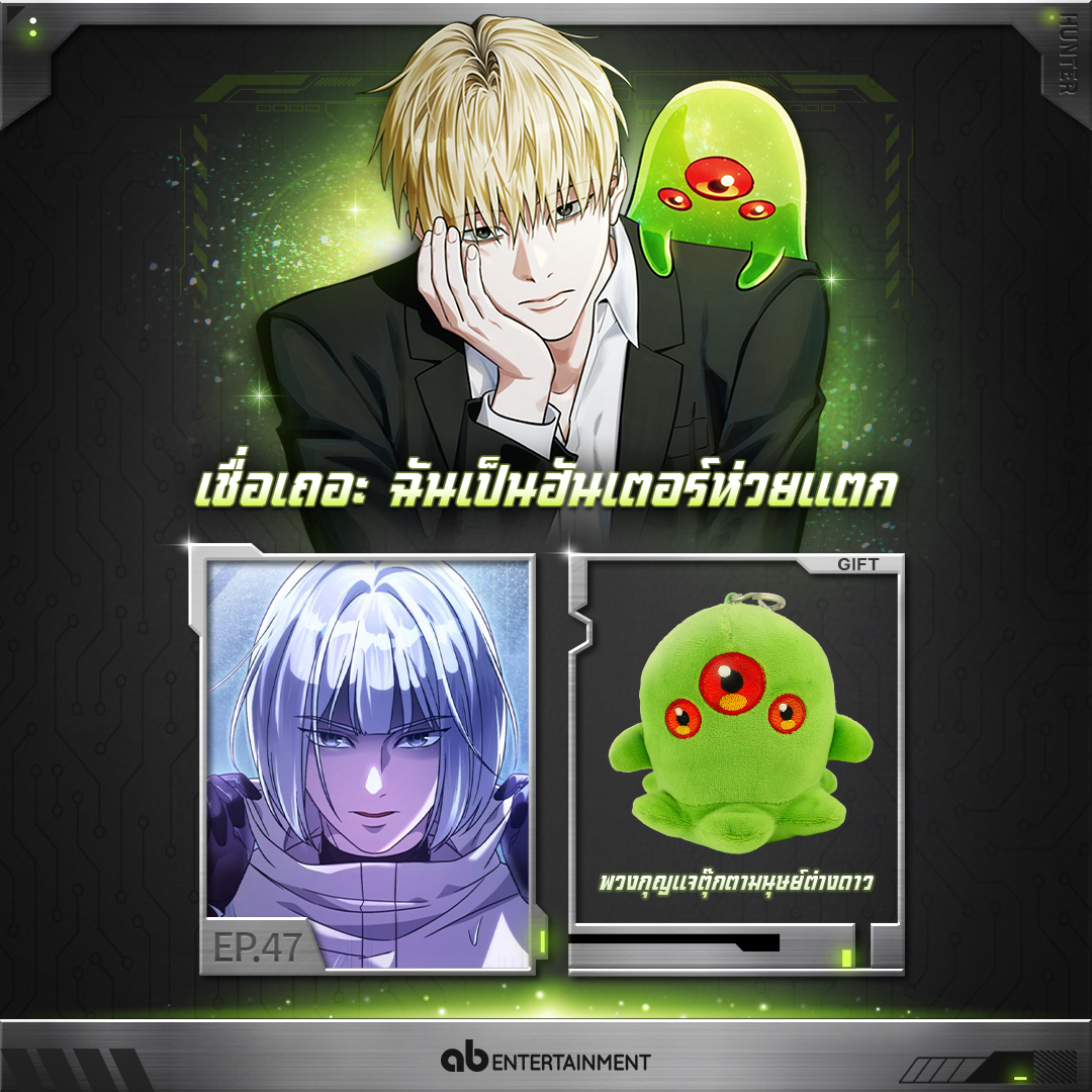 📢 “นักล่าที่ถูกเข้าใจผิดในต่างโลก” ตอนที่ 47 อัปเดตแล้ว!

👽 ซอนอูยอนเริ่มมีความสงสัยต่อคิมกีรยอ
ขณะเดียวกัน กลุ่มคนลึกลับที่หมายตา ซอเอสเธอร์ ก็ยังคงวางแผนร้ายอย่างต่อเนื่อง…

🎁 รายละเอียดกิจกรรม
รางวัล: พวงกุญแจเลมิงสามตา

✅รีทวีต + กดติดตาม

🗓️ ประกาศผู้โชคดี: 21 สิงหาคม