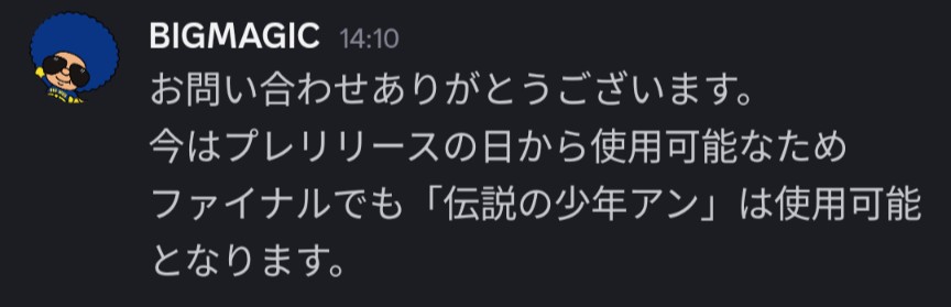 2025/11/22のチャンピオンズカップファイナルS4R1は「アバター伝説の少年アン」に収録されるカードが使用可能となるそうです。
BigMagicに確認しました。(お盆も問合せ対応してくれるの神すぎる)