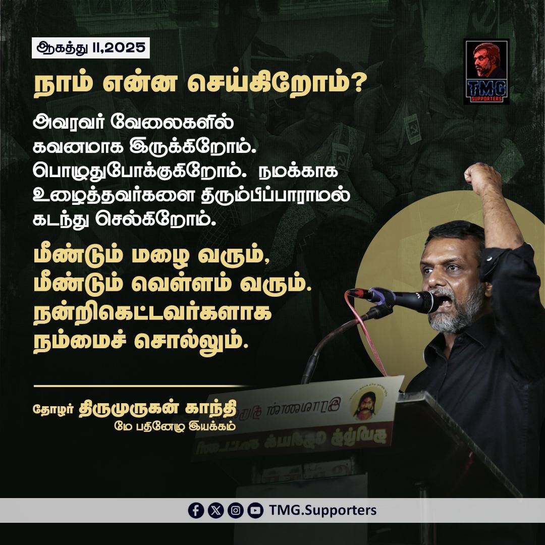 tmg_supporters's tweet photo. நாம் என்ன செய்கிறோம்?

அவரவர் வேலைகளில் கவனமாக இருக்கிறோம். பொழுதுபோக்குகிறோம். நமக்காக உழைத்தவர்களை திரும்பிப்பாராமல் கடந்து செல்கிறோம்.

#ThirumuruganGandhi | #May17Movement | #TMGSupporters | #Sanitaryworkersprotest https://t.co/omCgwGWwAg