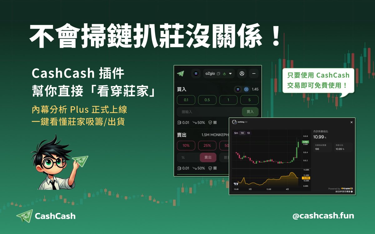 不會扒莊沒關係，我們幫你扒！🔍
🚨 內幕分析 Plus 正式上線！
 <a href="/CashCashfun/">CashCash | Easy Track & Trade</a>  ×  <a href="/kryptogo_/">KryptoGO</a> 共同打造鏈上分析工具

📊 功能亮點一覽：
 ✅ 自動辨識「內幕地址」
 ✅ 全周期持倉變化曲線
 ✅ 吸籌 / 出貨 訊號一目了然

🎯 怎麼看？
- 曲線向上？代表莊家進場，可能正在佈局
-