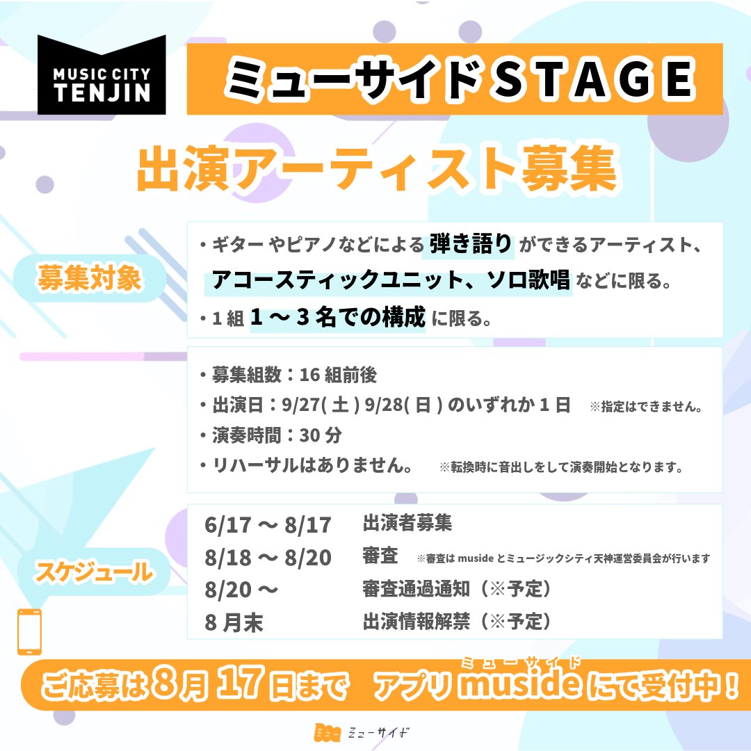 muside_'s tweet photo. #MCT 本日応募締切🏃‍♀️

九州最大級のフリーライブイベント
「MUSIC CITY TENJIN 2025 」ミューサイドSTAGEに
出演できるチャンスを逃すな！😎

ミューサイドSTAGE 出演者募集は
アプリ「muside」より受付中💁‍♂️

締切⚠️~8/17

@musiccitytenjin
https://t.co/B6qNHhsm2A https://t.co/wrS6vznSyS