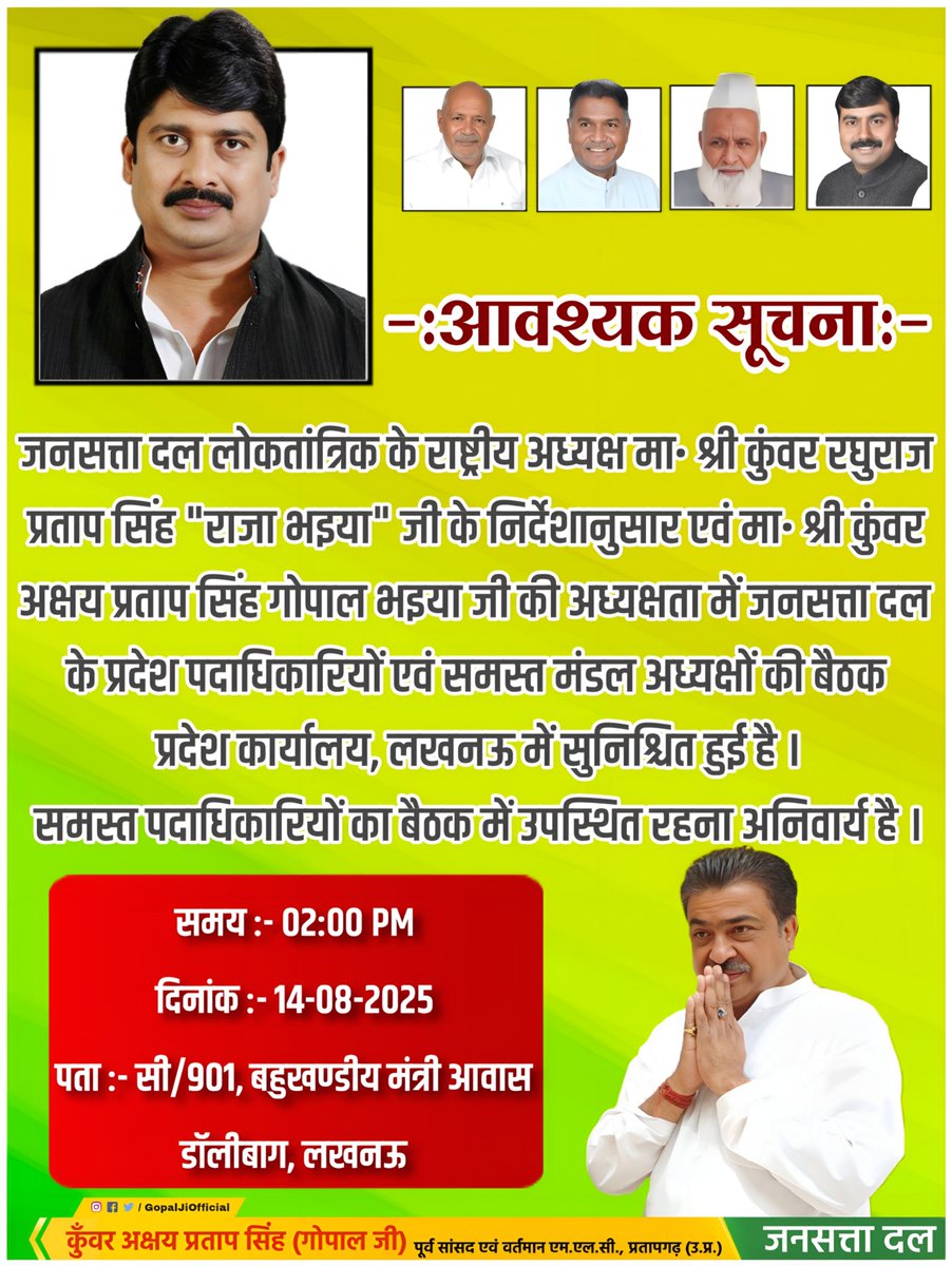 कुँवर अक्षय प्रताप सिंह गोपाल जी (@gopaljimlc) on Twitter photo आवश्यक सूचना -
जनसत्ता दल लोकतांत्रिक के राष्ट्रीय अध्यक्ष मा• श्री <a href="/Raghuraj_Bhadri/">Raja Bhaiya</a> "राजा भइया" जी के निर्देशानुसार एवं मा• श्री कुंवर अक्षय प्रताप सिंह "गोपाल भइया" जी की अध्यक्षता में जनसत्ता दल के प्रदेश पदाधिकारियों एवं समस्त मंडल अध्यक्षों की बैठक प्रदेश कार्यालय, लखनऊ आवश्यक सूचना -
जनसत्ता दल लोकतांत्रिक के राष्ट्रीय अध्यक्ष मा• श्री <a href="/Raghuraj_Bhadri/">Raja Bhaiya</a> "राजा भइया" जी के निर्देशानुसार एवं मा• श्री कुंवर अक्षय प्रताप सिंह "गोपाल भइया" जी की अध्यक्षता में जनसत्ता दल के प्रदेश पदाधिकारियों एवं समस्त मंडल अध्यक्षों की बैठक प्रदेश कार्यालय, लखनऊ