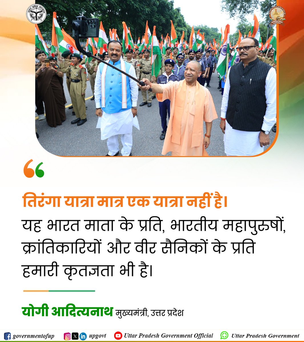 Government of UP (@upgovt) on Twitter photo तिरंगा यात्रा मात्र एक यात्रा नहीं है। यह भारत माता के प्रति, भारतीय महापुरुषों, क्रांतिकारियों और वीर सैनिकों के प्रति हमारी कृतज्ञता भी है: #UPCM श्री <a href="/myogiadityanath/">Yogi Adityanath</a> जी
#HarGharTiranga तिरंगा यात्रा मात्र एक यात्रा नहीं है। यह भारत माता के प्रति, भारतीय महापुरुषों, क्रांतिकारियों और वीर सैनिकों के प्रति हमारी कृतज्ञता भी है: #UPCM श्री <a href="/myogiadityanath/">Yogi Adityanath</a> जी
#HarGharTiranga
