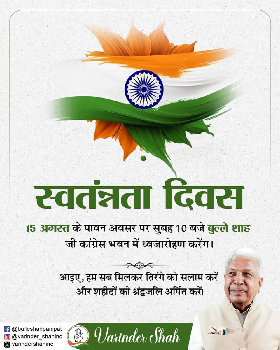 varindershahinc's tweet photo. 15 अगस्त के पावन अवसर पर सुबह 10 बजे बुल्लेशाह जी कांग्रेस भवन में ध्वजारोहण करेंगे । आइए, हम सब मिलकर तिरंगे को सलाम करें और शहीदों को श्रद्धांजलि अर्पित करें । https://t.co/HqFUdFyIh9